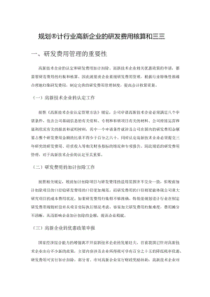 规划设计行业高新企业的研发费用核算和管理.docx