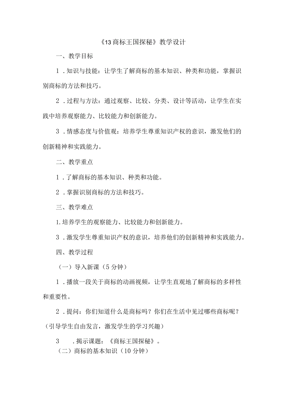 《13商标王国探秘》（教案）三年级上册综合实践活动长春版.docx_第1页