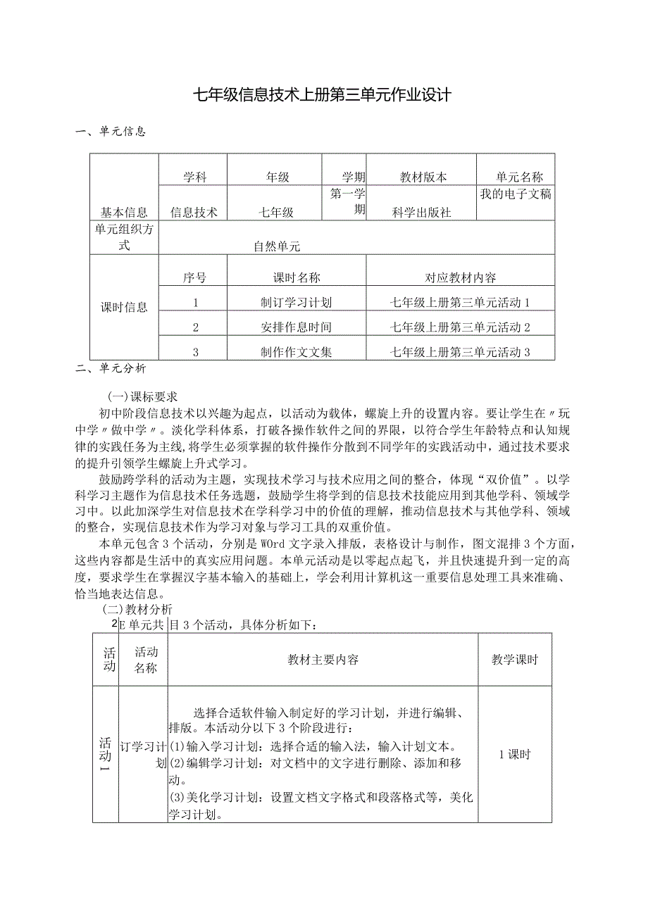 七年级信息技术上册第三单元作业设计(优质案例24页).docx_第1页