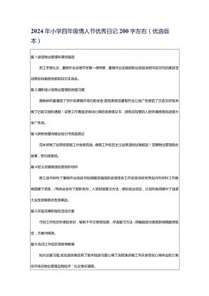 2024年小学四年级情人节优秀日记200字左右（优选版本）.docx