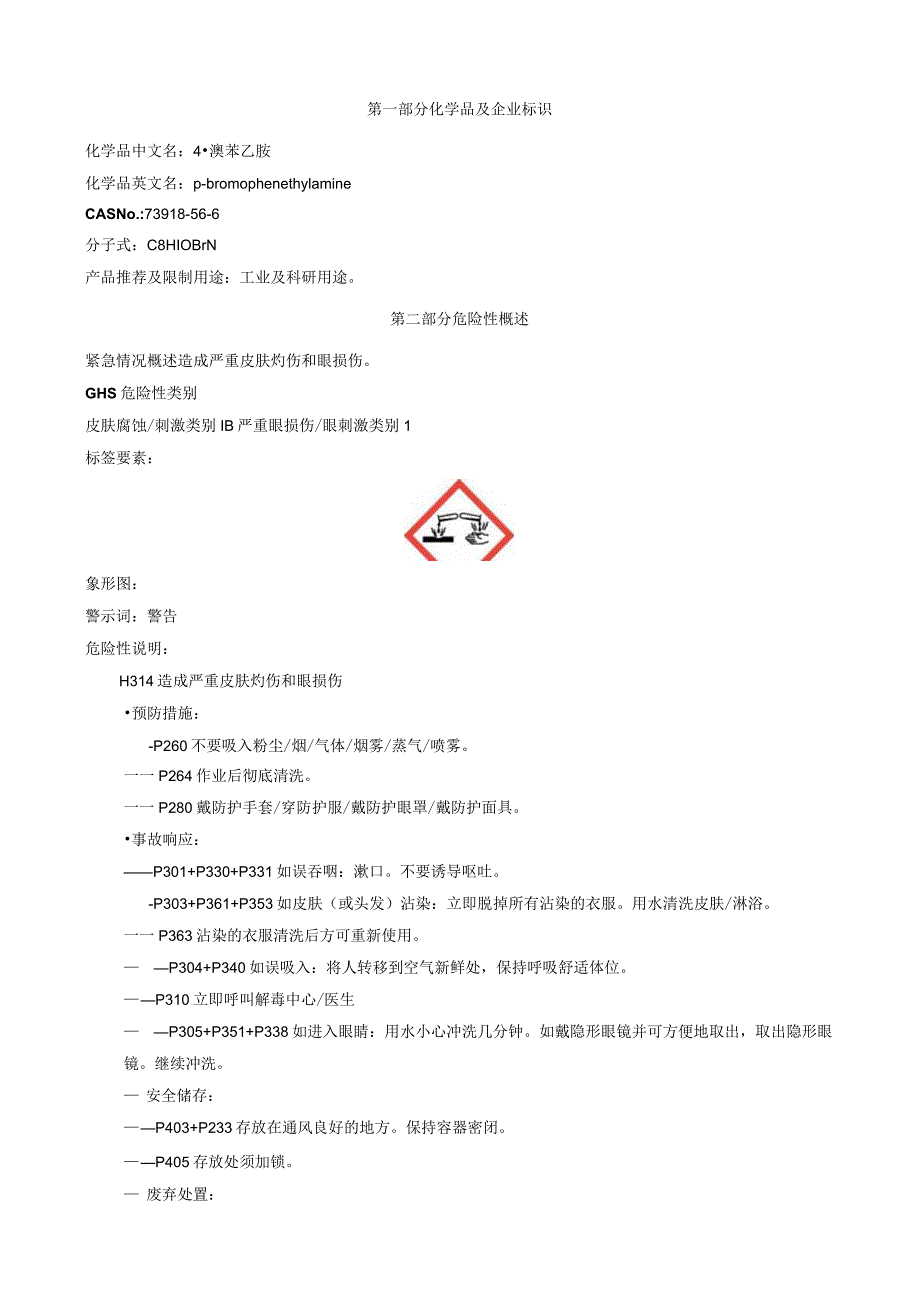 4-溴苯乙胺-安全技术说明书MSDS.docx_第1页