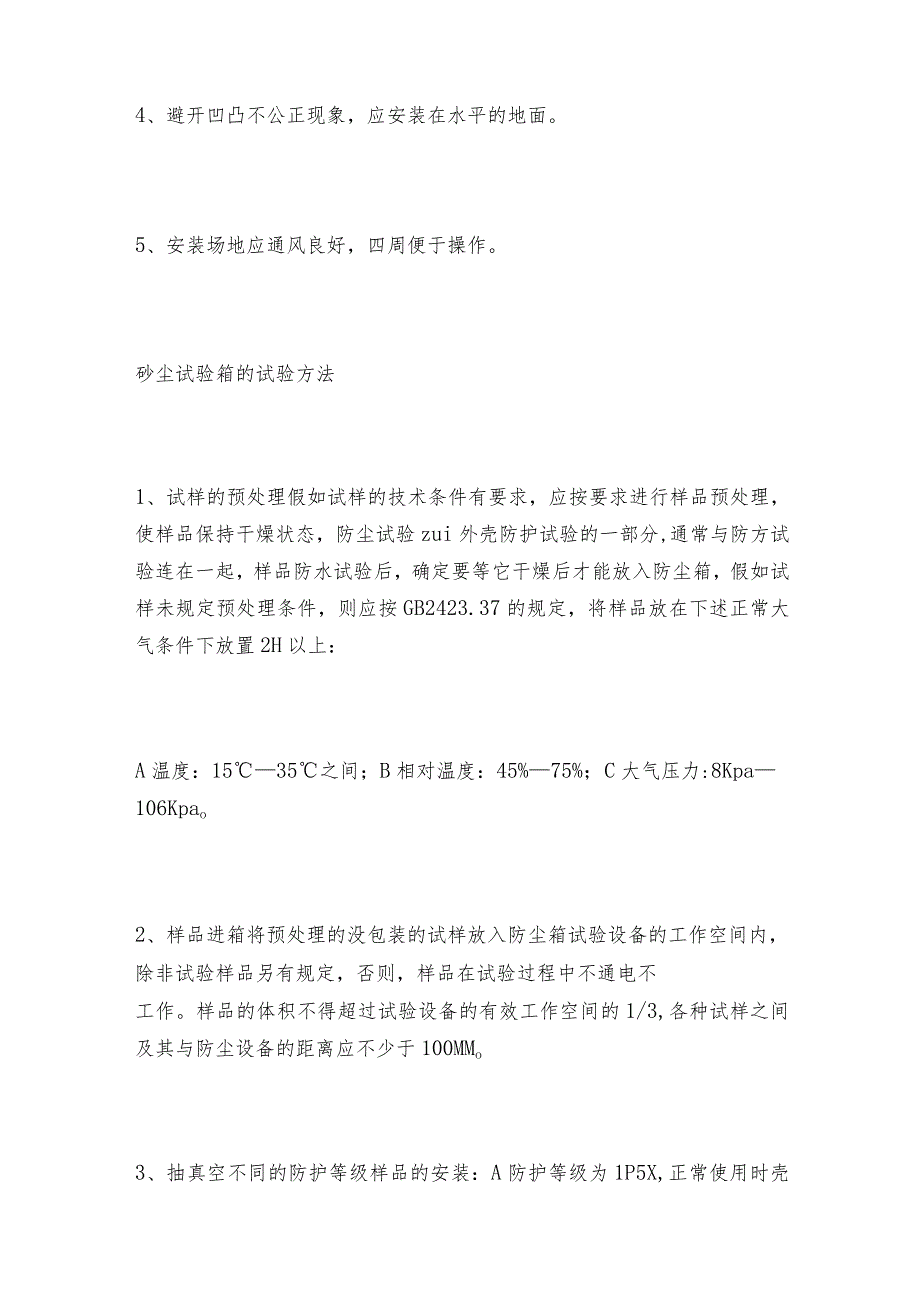 砂尘试验箱的用途及试验方法砂尘试验箱操作规程.docx_第2页