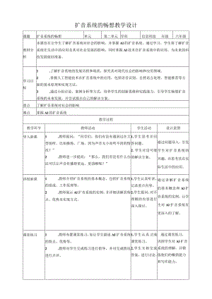 【浙教版（2024）】信息科技六年级下册第14课扩音系统的畅想教案.docx