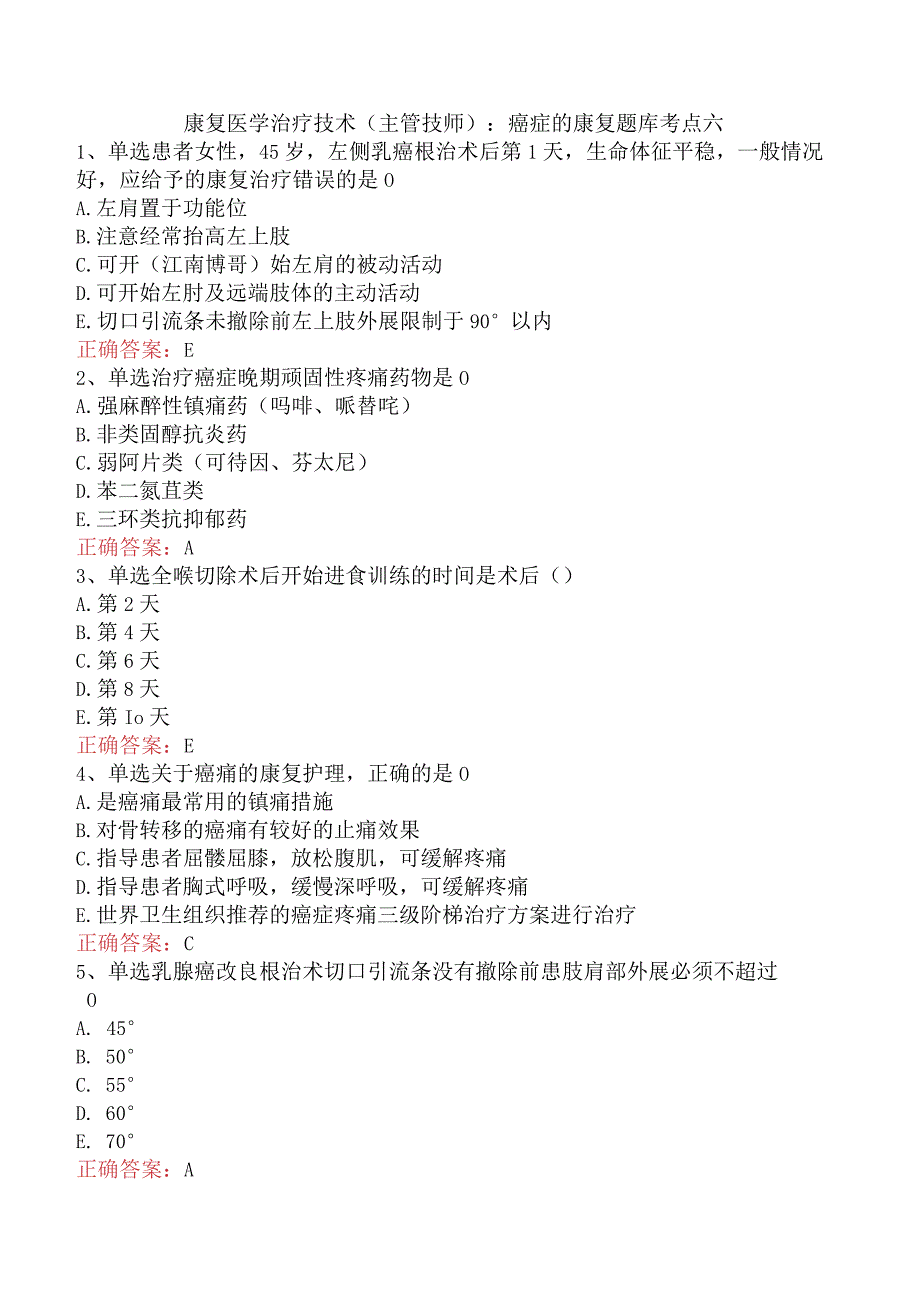 康复医学治疗技术(主管技师)：癌症的康复题库考点六.docx_第1页