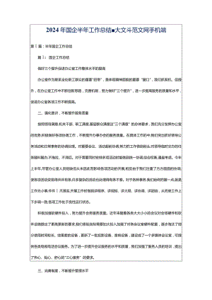 2024年国企半年工作总结-大文斗范文网手机端.docx