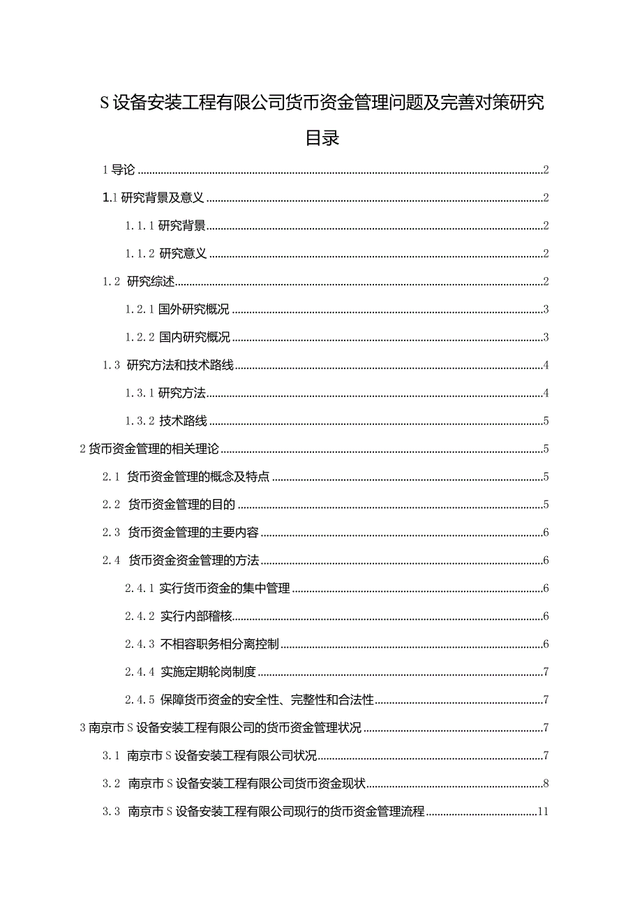 【《S设备安装工程有限公司货币资金管理问题及优化建议》12000字（论文）】.docx_第1页