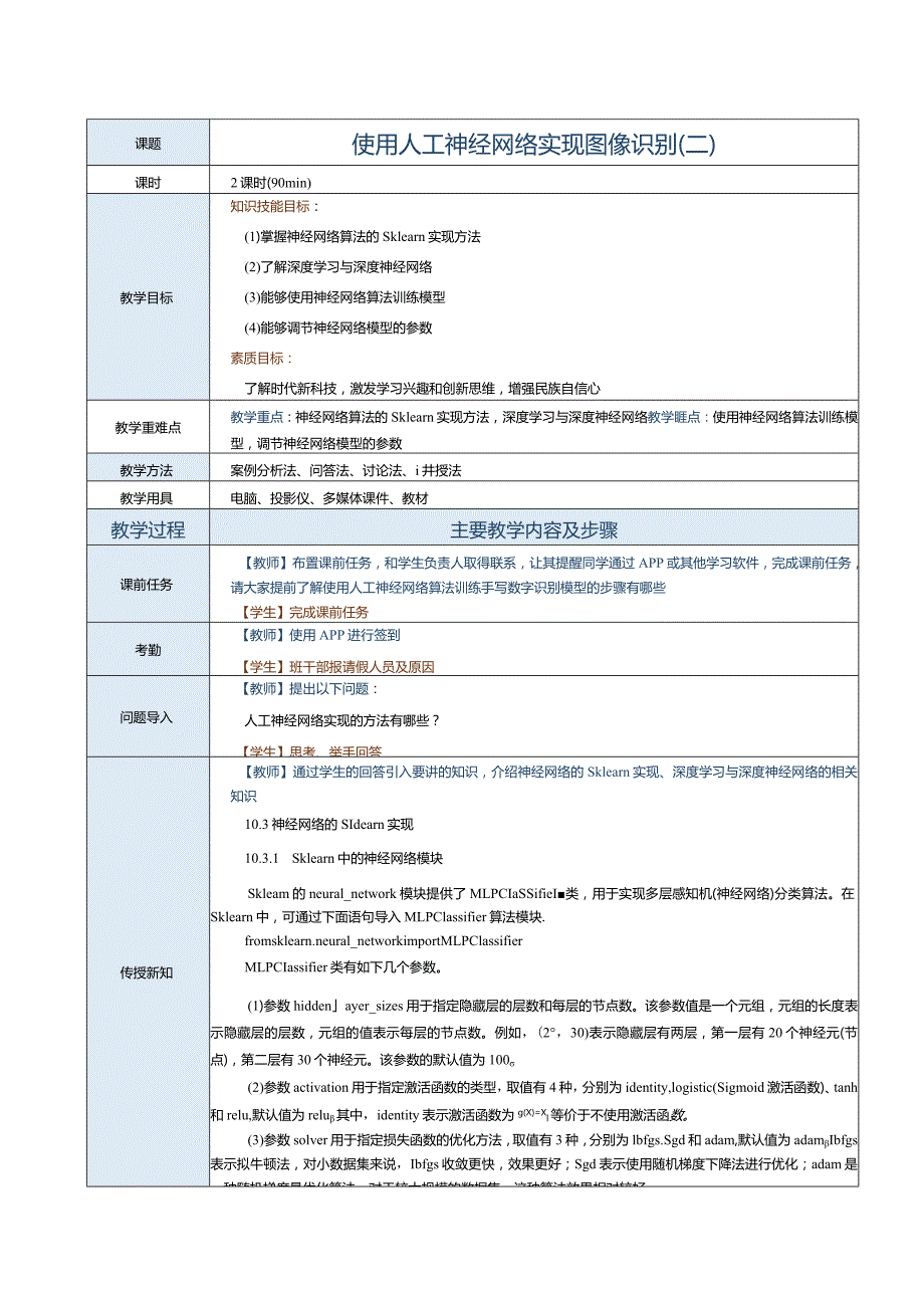 《机器学习基础及应用》教案第14课使用人工神经网络实现图像识别（二）.docx_第1页