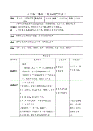 劳动周生活起居我能行（教案）一年级劳动下册同步（人民版）.docx