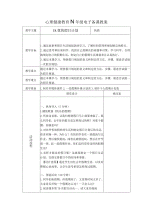 第18课我的假日计划（教学设计）苏教版心理健康四年级上册.docx