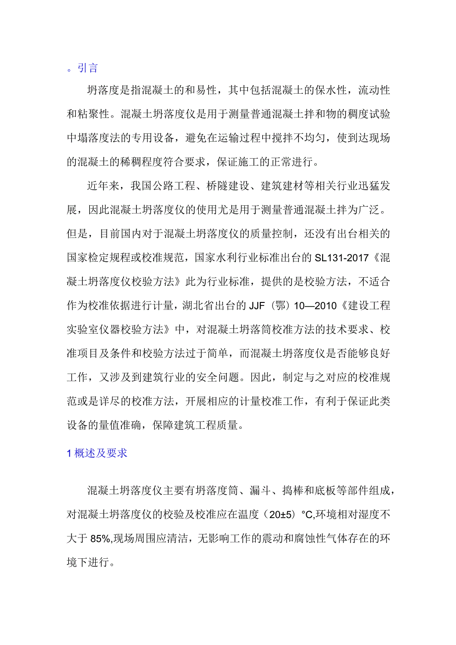 关于混凝土坍落度仪的校准方法研究.docx_第1页