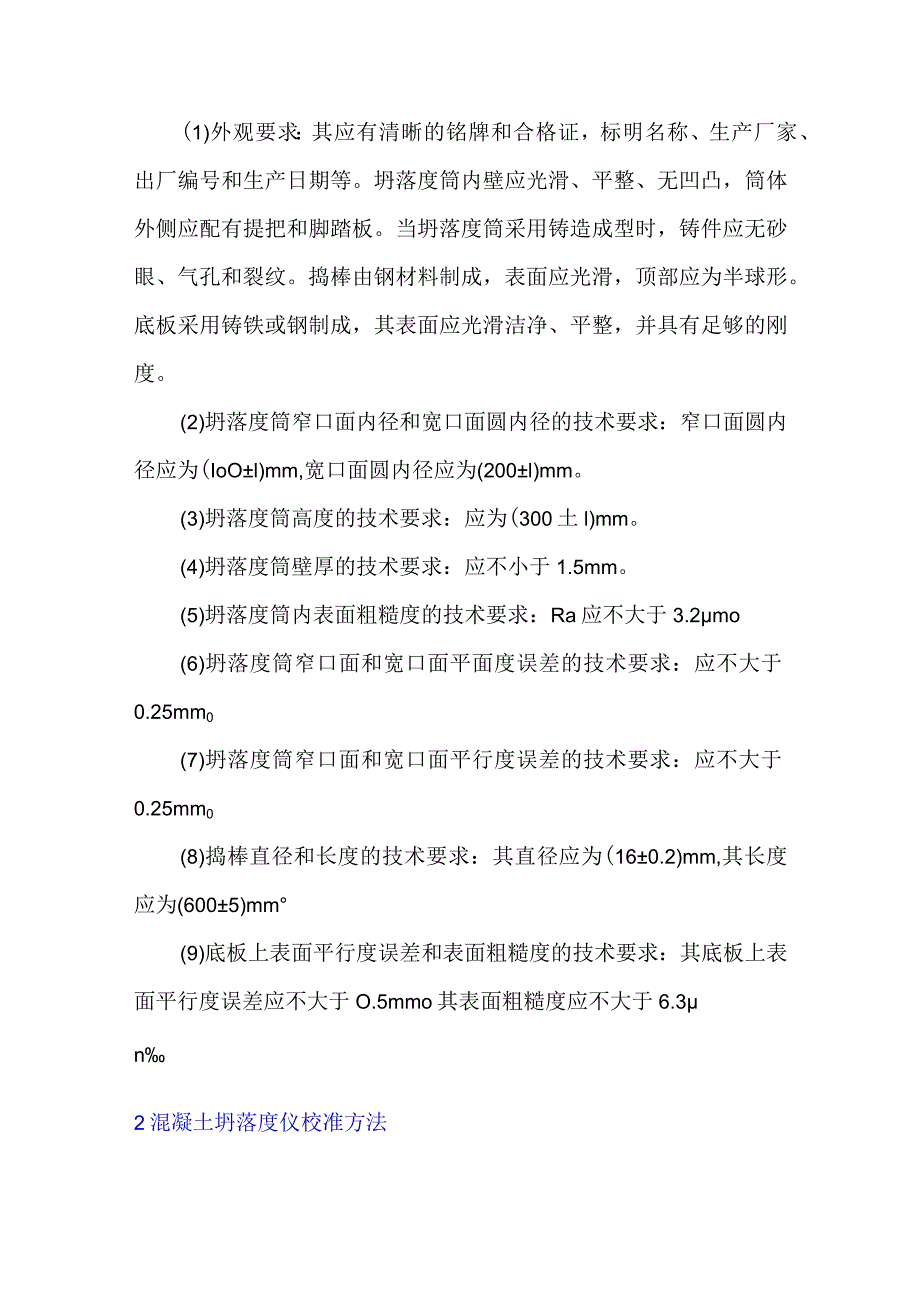 关于混凝土坍落度仪的校准方法研究.docx_第2页