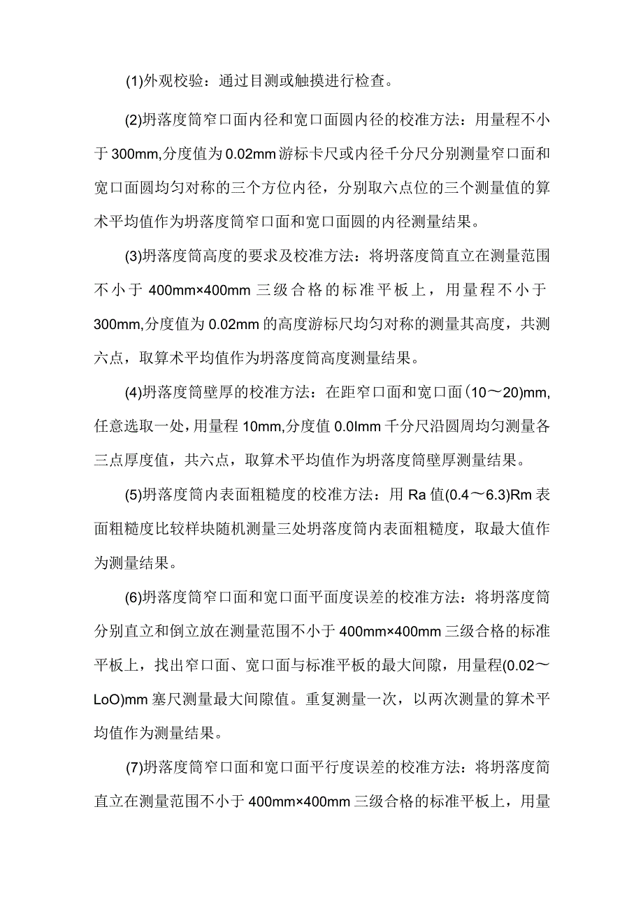 关于混凝土坍落度仪的校准方法研究.docx_第3页