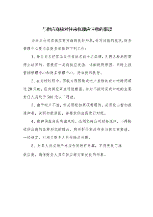 与供应商核对往来帐项应注意的事项.docx