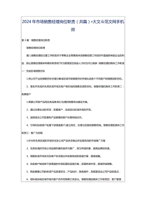 2024年市场销售经理岗位职责（共篇）-大文斗范文网手机端.docx