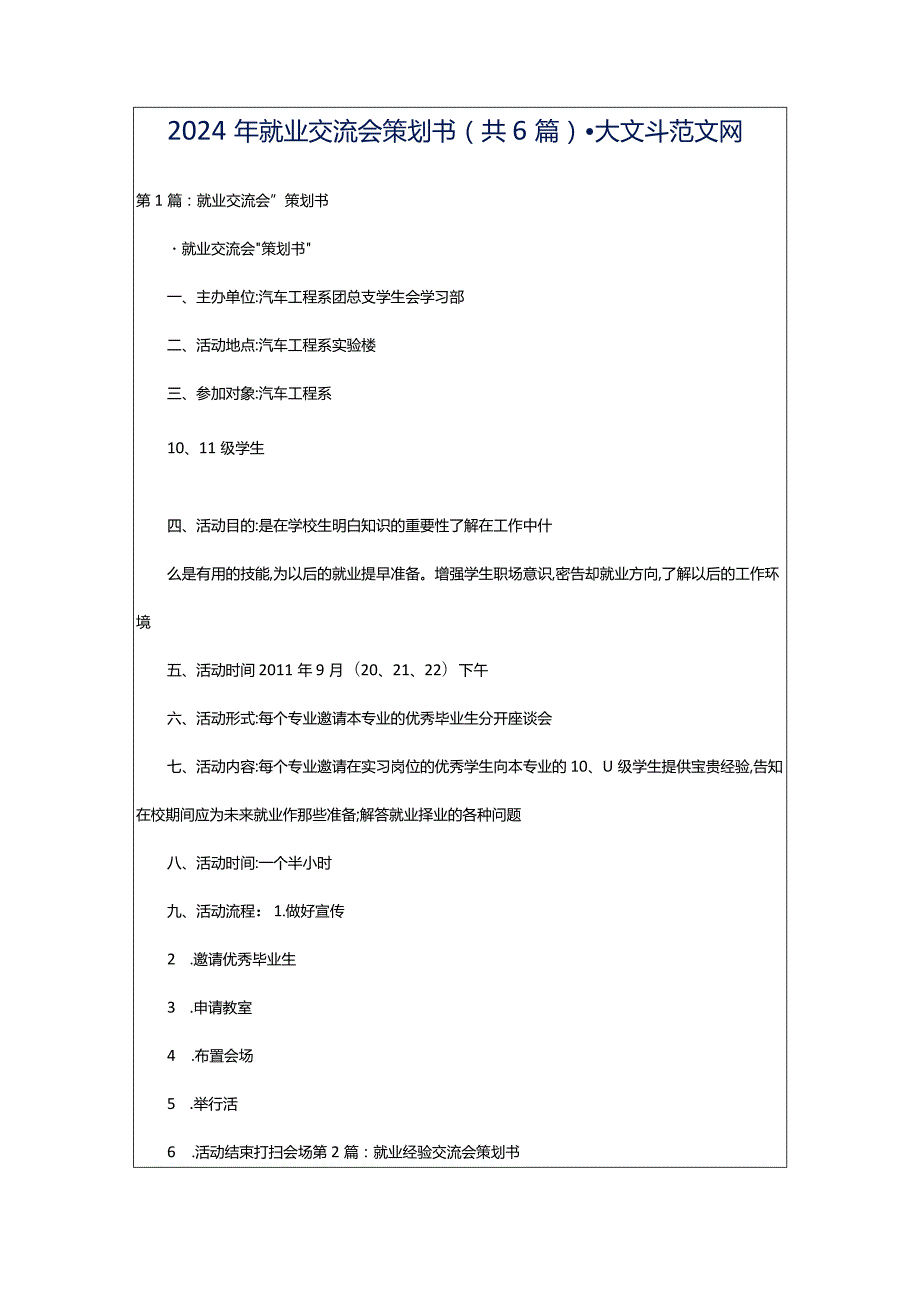 2024年就业交流会策划书（共6篇）-大文斗范文网.docx_第1页