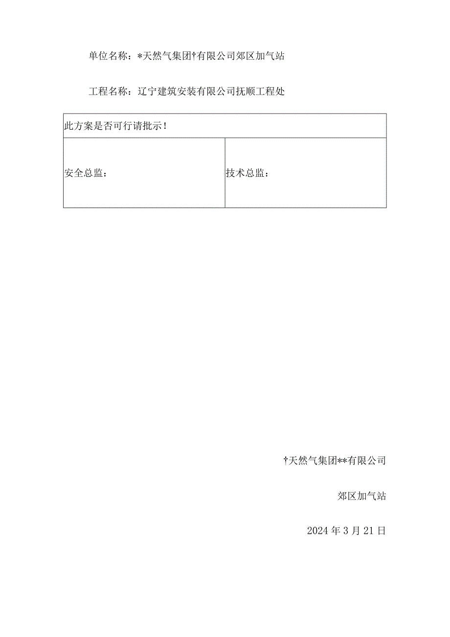 加气站动火施工方案3篇.docx_第3页