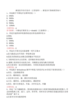 康复医学治疗技术(主管技师)：康复治疗基础找答案六.docx