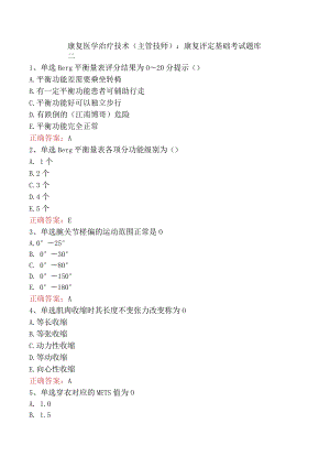 康复医学治疗技术(主管技师)：康复评定基础考试题库二.docx