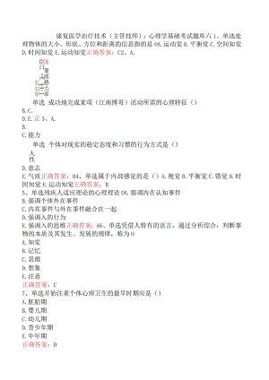 康复医学治疗技术(主管技师)：心理学基础考试题库六.docx