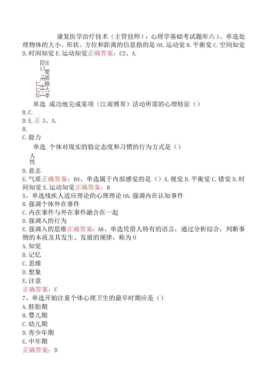 康复医学治疗技术(主管技师)：心理学基础考试题库六.docx_第1页