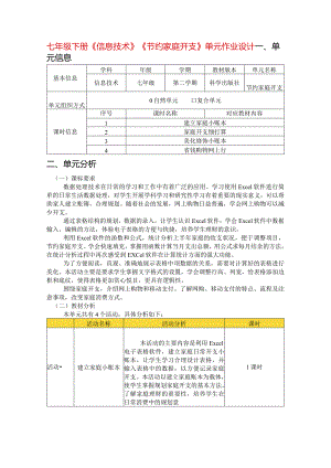 七年级下册《信息技术》《节约家庭开支》单元作业设计(优质案例28页).docx