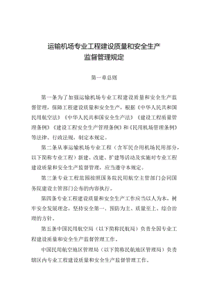 运输机场专业工程建设质量和安全生产监督管理规定.docx