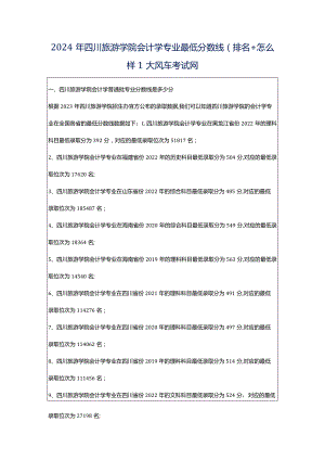 2024年四川旅游学院会计学专业最低分数线(排名怎么样)_大风车考试网.docx