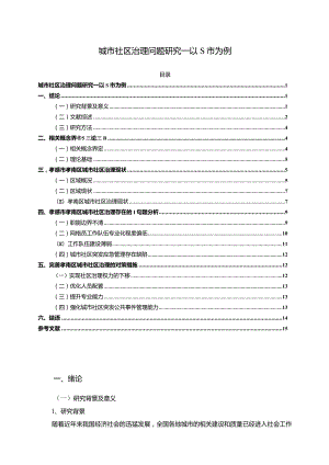 【《城市社区治理问题研究—以S市为例（图表论文）》11000字】.docx