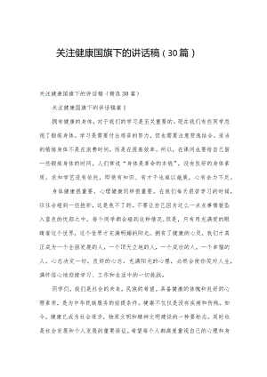 关注健康国旗下的讲话稿（30篇）.docx