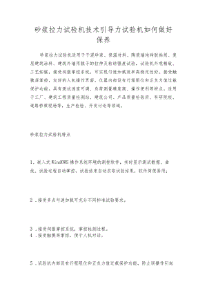 砂浆拉力试验机技术引导力试验机如何做好保养.docx