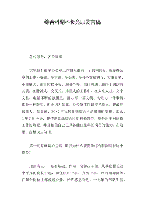 综合科副科长竞职发言稿.docx