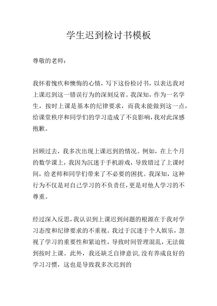 学生迟到检讨书模板.docx_第1页