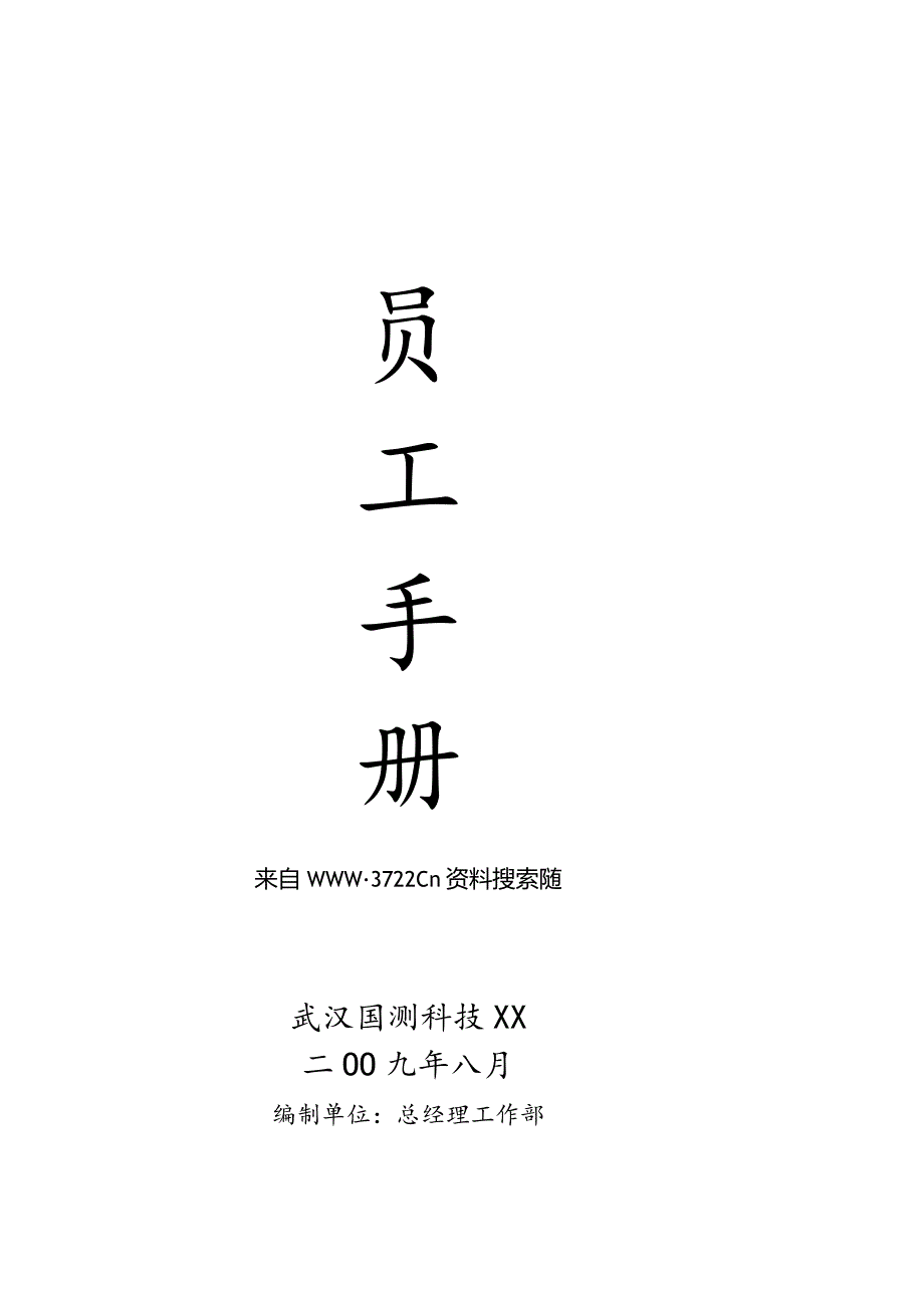 XX科技股份企业员工手册范文.docx_第1页