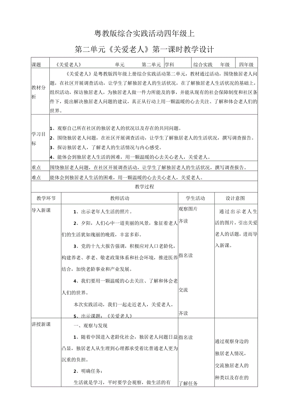 第二单元《关爱老人》第一课时（教案）四年级上册综合实践活动粤教版.docx_第1页