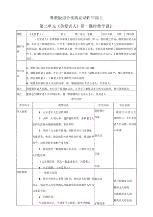 第二单元《关爱老人》第一课时（教案）四年级上册综合实践活动粤教版.docx