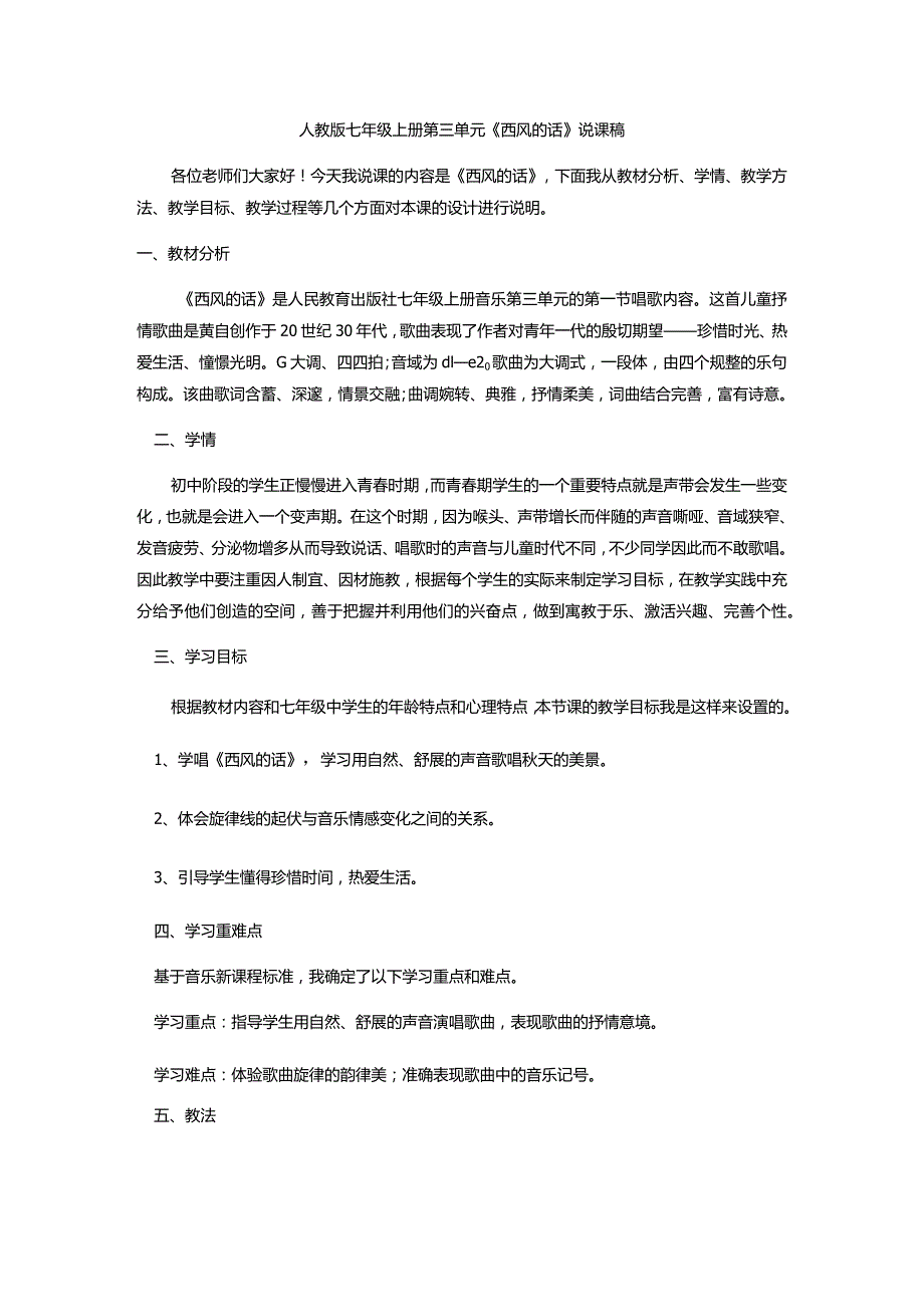 第三单元金色的秋天《西风的话》说课稿2023—2024学年人教版初中音乐七年级上册.docx_第1页