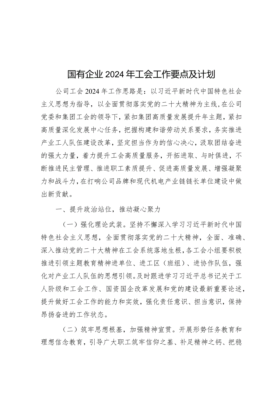 国有企业2024年工会工作要点及计划&2024年度“双拥”工作计划.docx_第1页