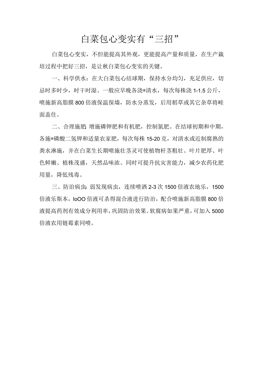 白菜包心变实有“三招”.docx_第1页