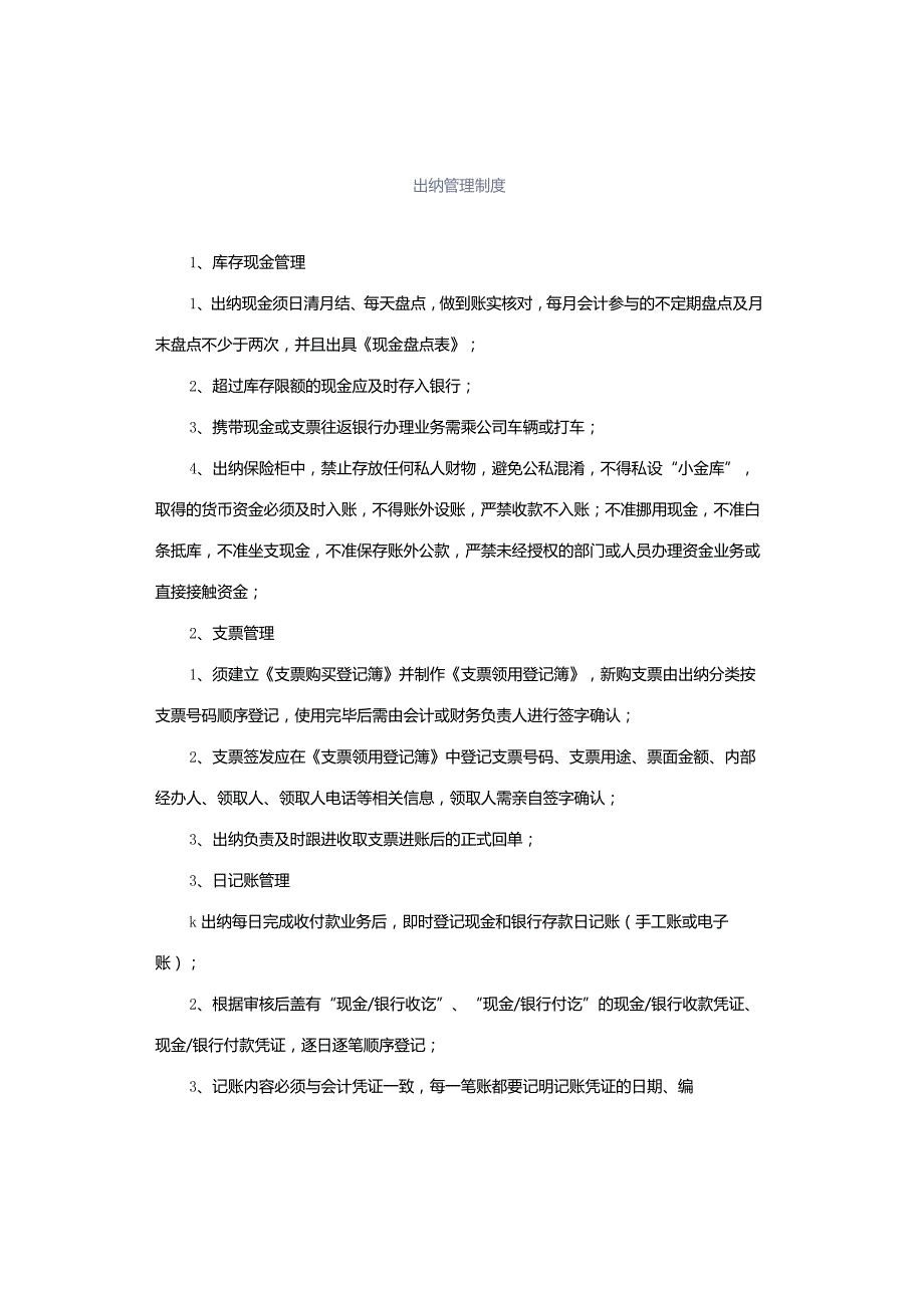 出纳管理制度.docx_第1页