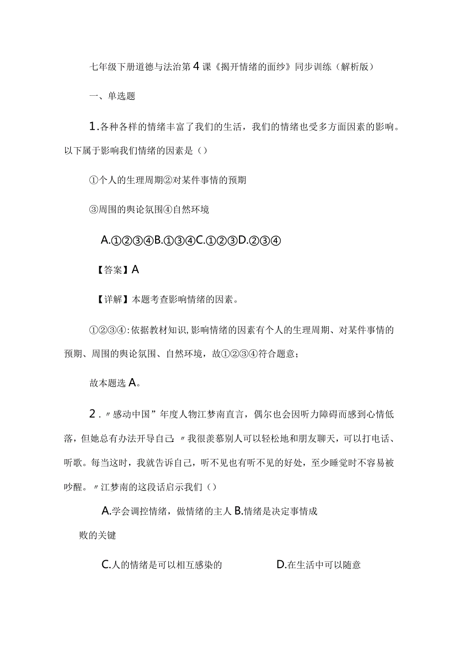 七年级下册道德与法治第4课《揭开情绪的面纱》同步训练（解析版）.docx_第1页