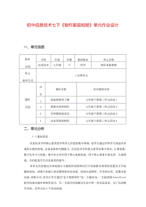 初中信息技术七下《制作家庭相册》单元作业设计(优质案例16页).docx