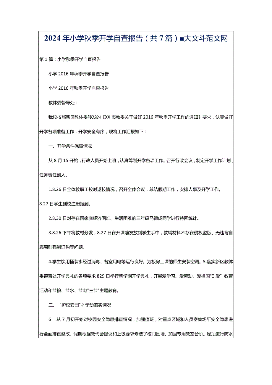 2024年小学秋季开学自查报告（共7篇）-大文斗范文网.docx_第1页