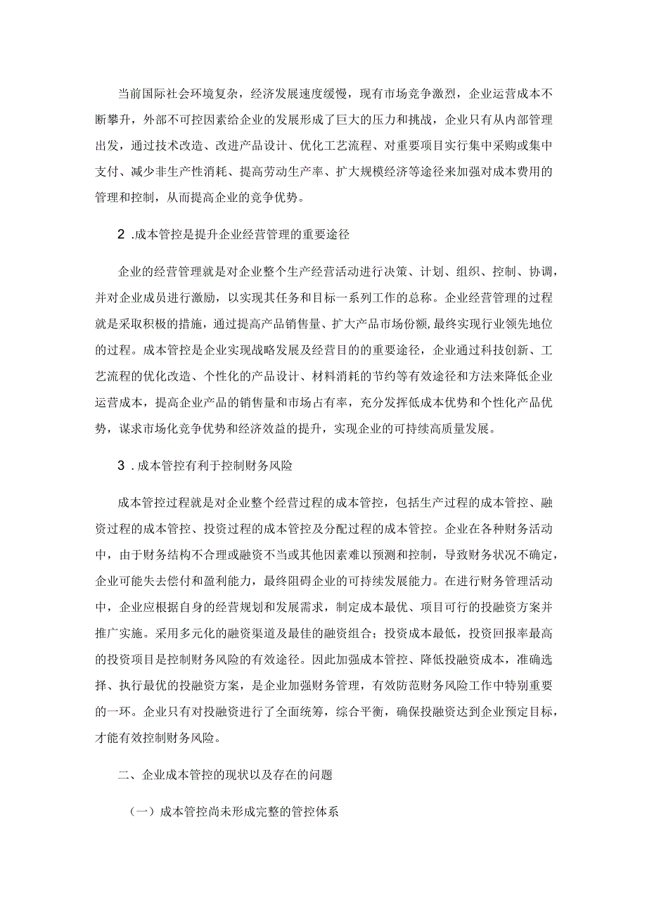 强化企业成本管控的现时思考.docx_第2页