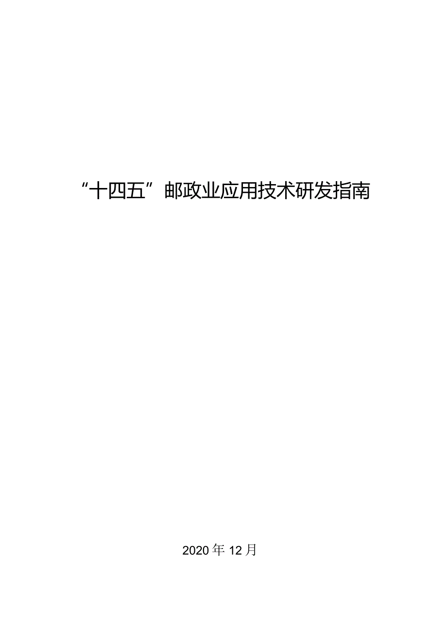 “十四五”邮政业应用技术研发指南.docx_第1页