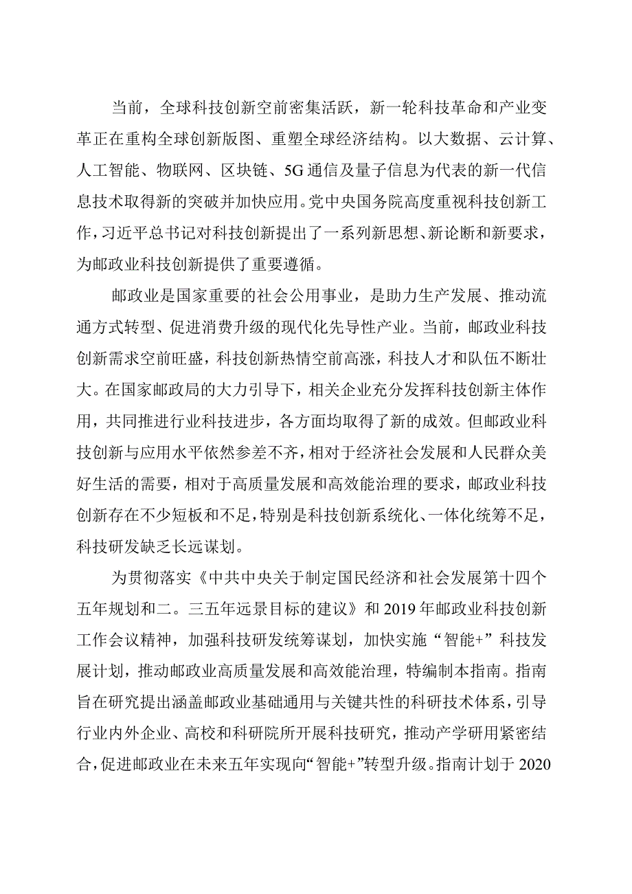 “十四五”邮政业应用技术研发指南.docx_第2页