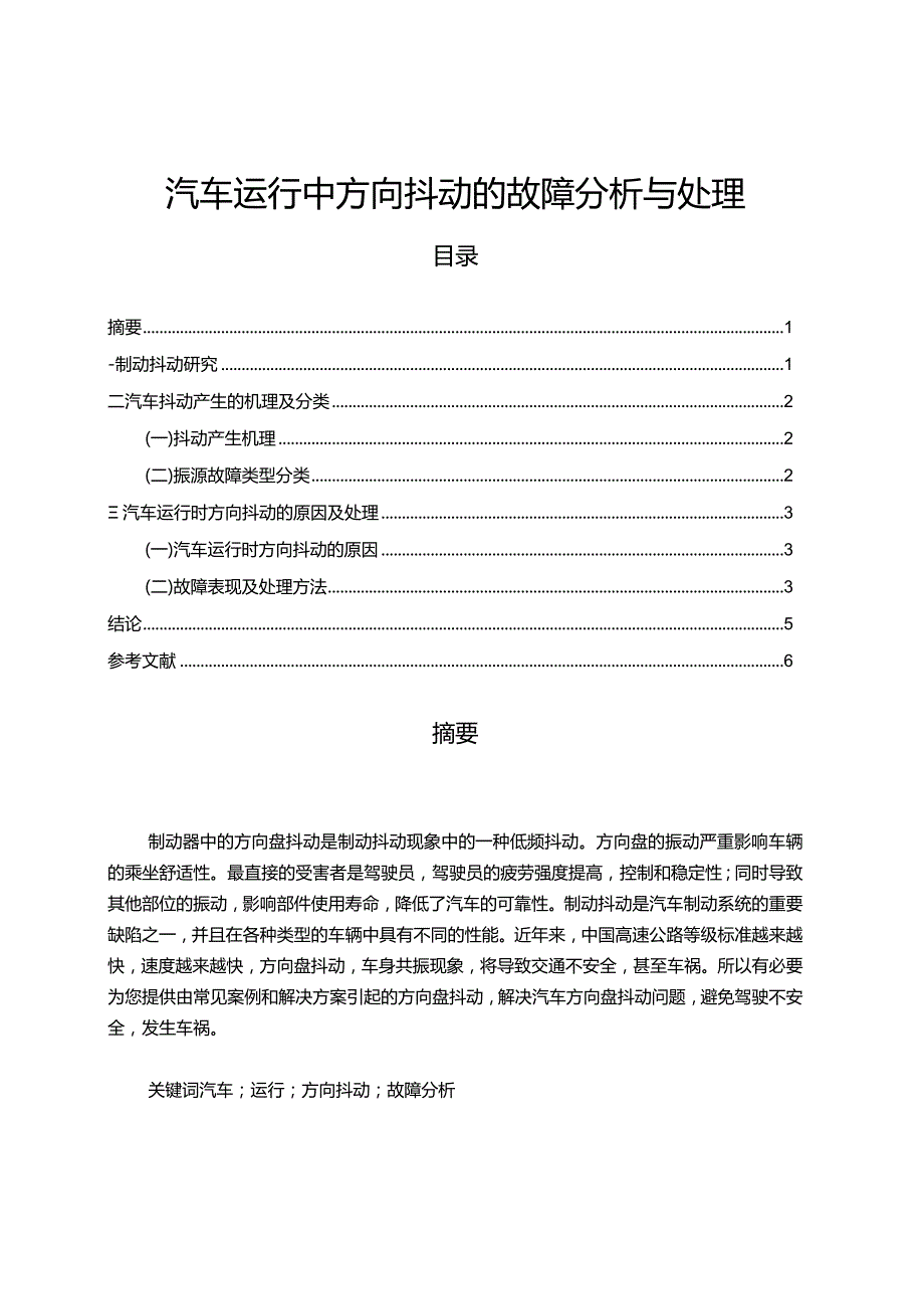 【《汽车运行中方向抖动的故障分析与处理》3800字（论文）】.docx_第1页