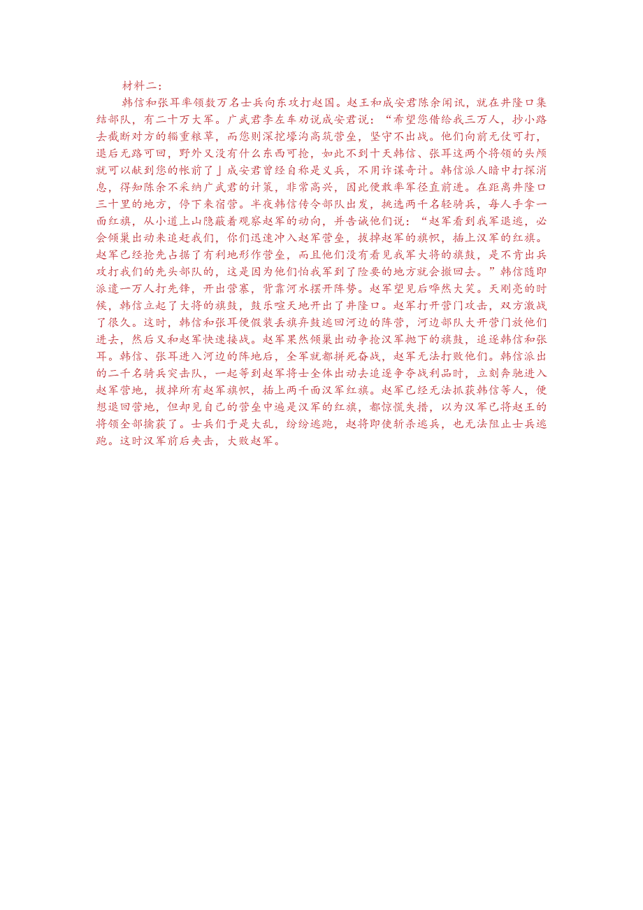 文言文双文本阅读：韩信、张耳以兵数万东击赵（附答案解析与译文）.docx_第3页