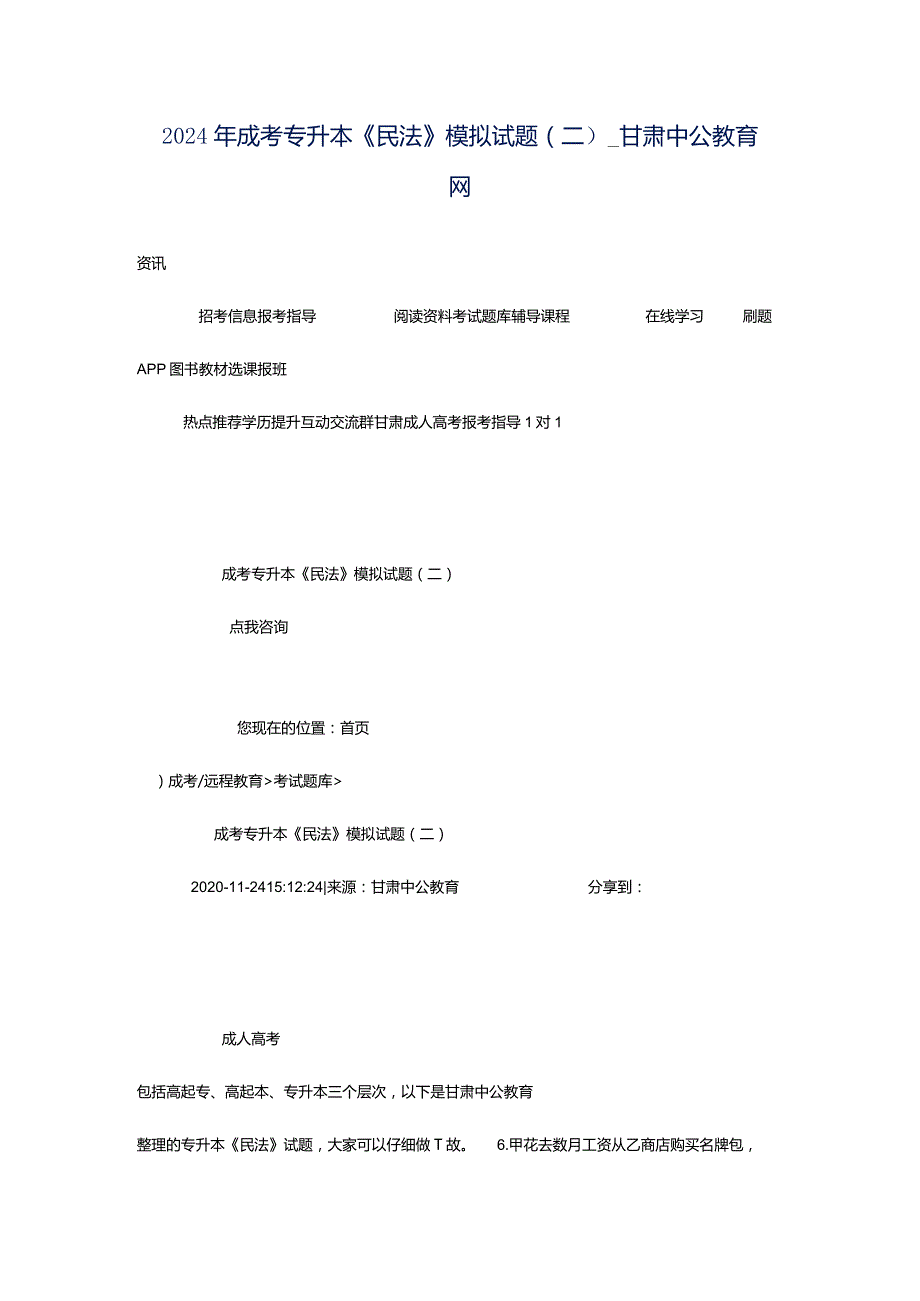 2024年成考专升本《民法》模拟试题（二）_甘肃中公教育网.docx_第1页