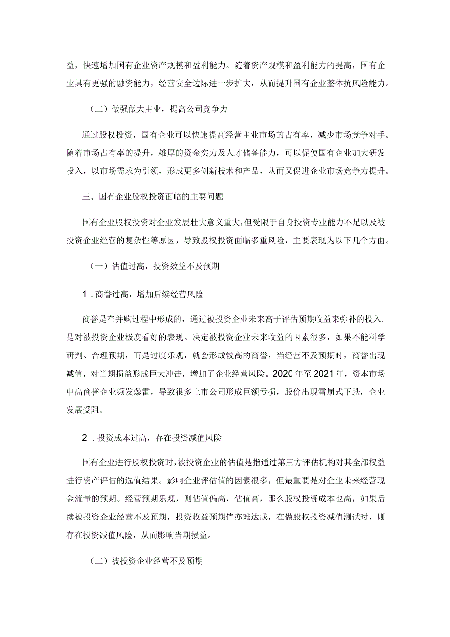 国有企业股权投资存在的问题及对策建议.docx_第2页