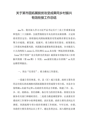 关于某市固拓展脱贫攻坚成果同乡村振兴有效衔接工作总结.docx